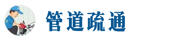 日照本地管道疏通网